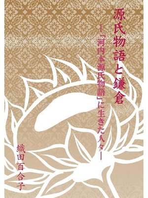 cover image of 源氏物語と鎌倉: 源氏物語と鎌倉